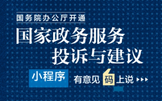 國務院辦公廳開通“國家政務服務投訴與建議”小程序